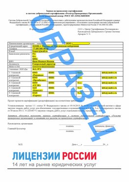 Образец заявки Кропоткин Сертификат РПО